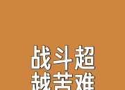 乐鱼体育地址-战胜逆境的强者，为团队荣耀而战