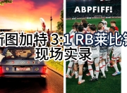 乐鱼体育app下载地址-包含RB莱比锡主场演绎逆转传奇，实力备受瞩目的词条