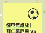 乐鱼官网优惠-关于不莱梅将与莱比锡红牛交手，看点十足的信息