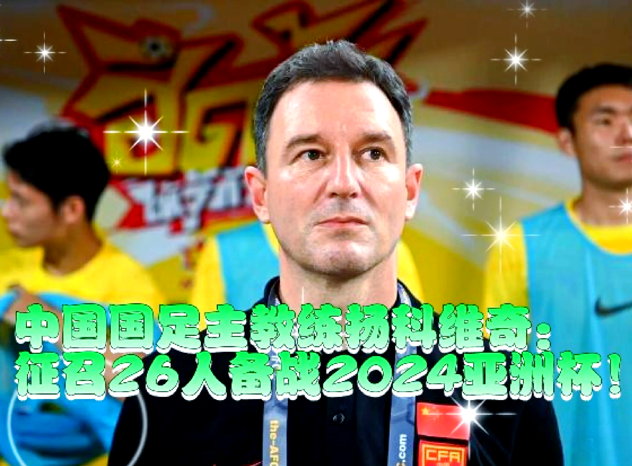 亚洲联赛球员谈论欧洲转会热点，备战国际明星的简单介绍