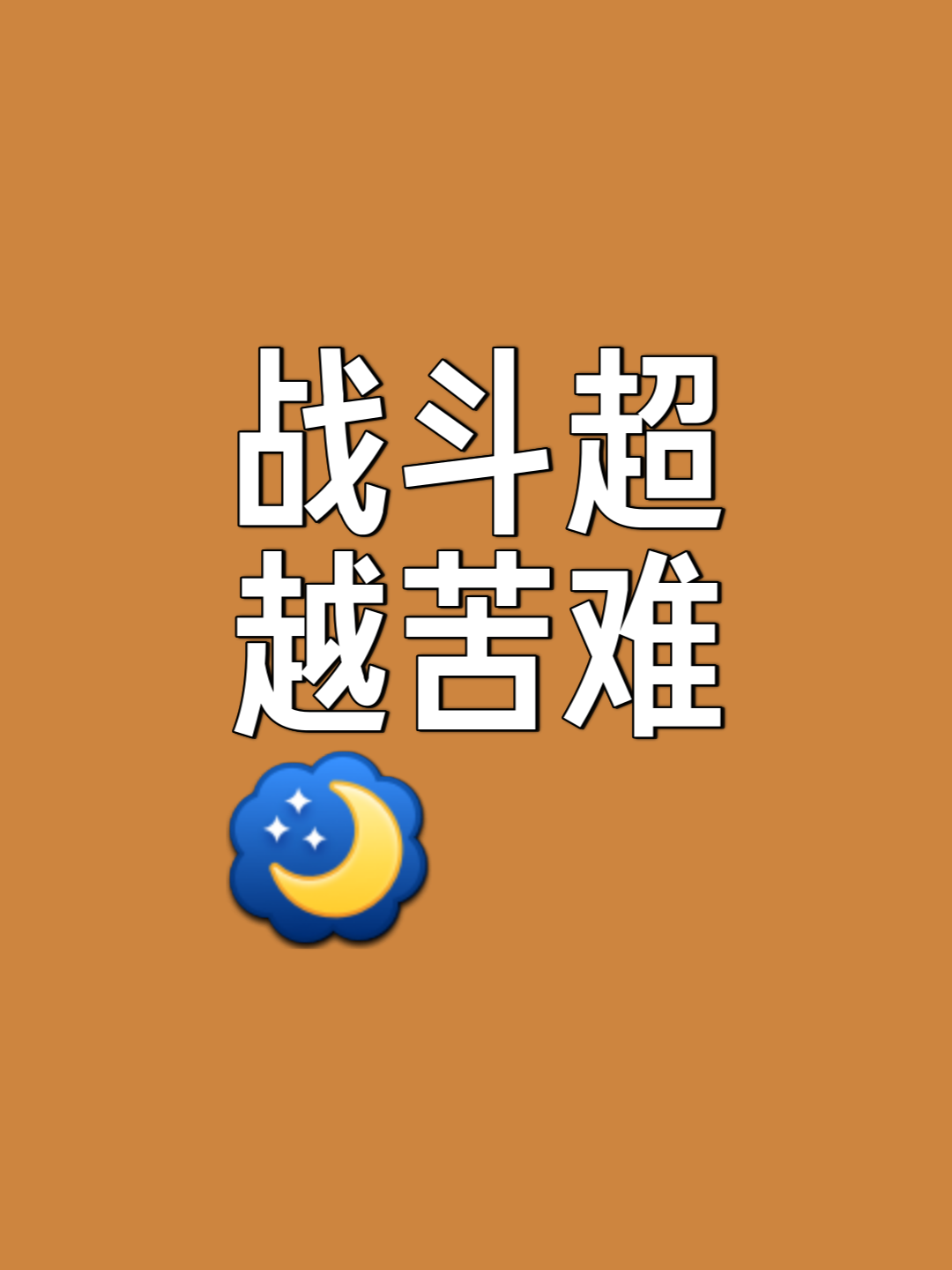 战胜逆境的强者，为团队荣耀而战