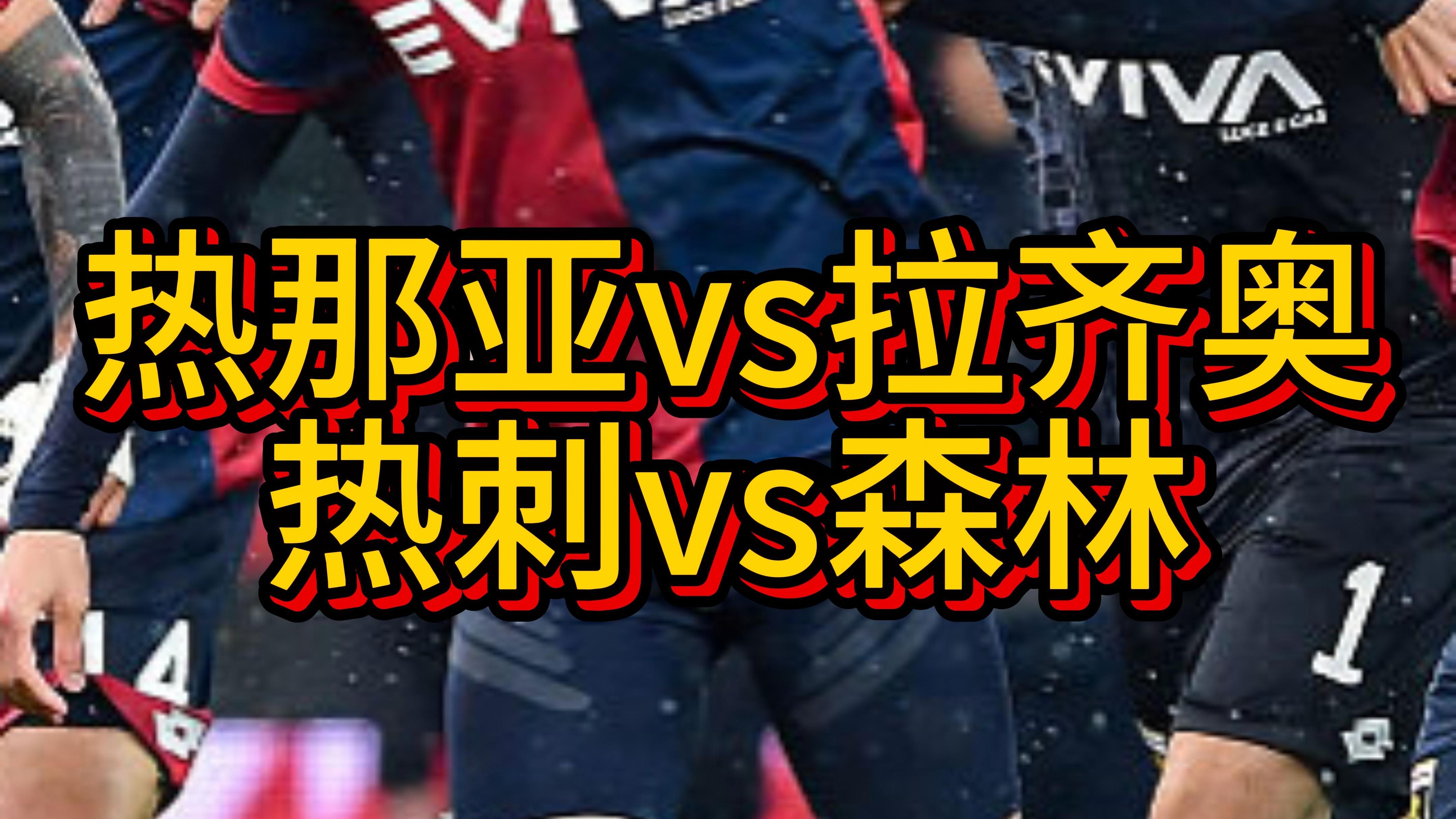 拉齐奥主场-逆转热那亚保持前四的简单介绍